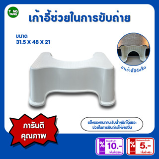 TANGTANG เก้าอี้เหยียบรองชักโครก พลาสติกแข็งแรง ช่วยในการขับ…