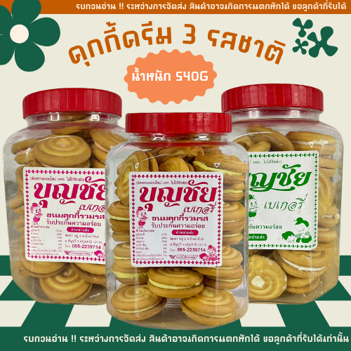 👉 คุกกี้ครีม 3 ไส้ สตรอเบอร์รี่ ทุเรียน ครีม อร่อย ทานง่าย เก็บได้ยาวนาน ของฝาก รสดั้งเดิม