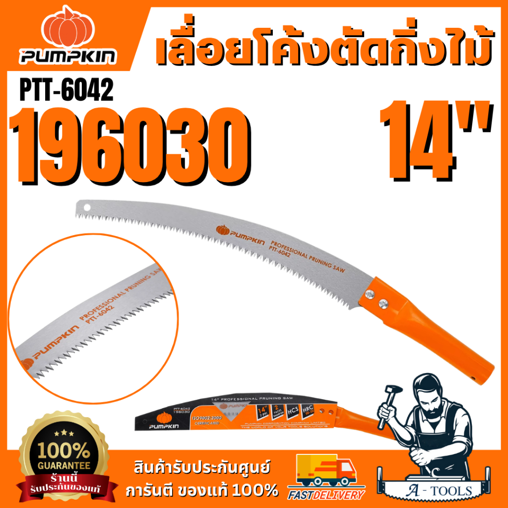 PUMPKIN รุ่น 196030/PTT-6042 เลื่อยโค้งตัดกิ่งไม้ 14″