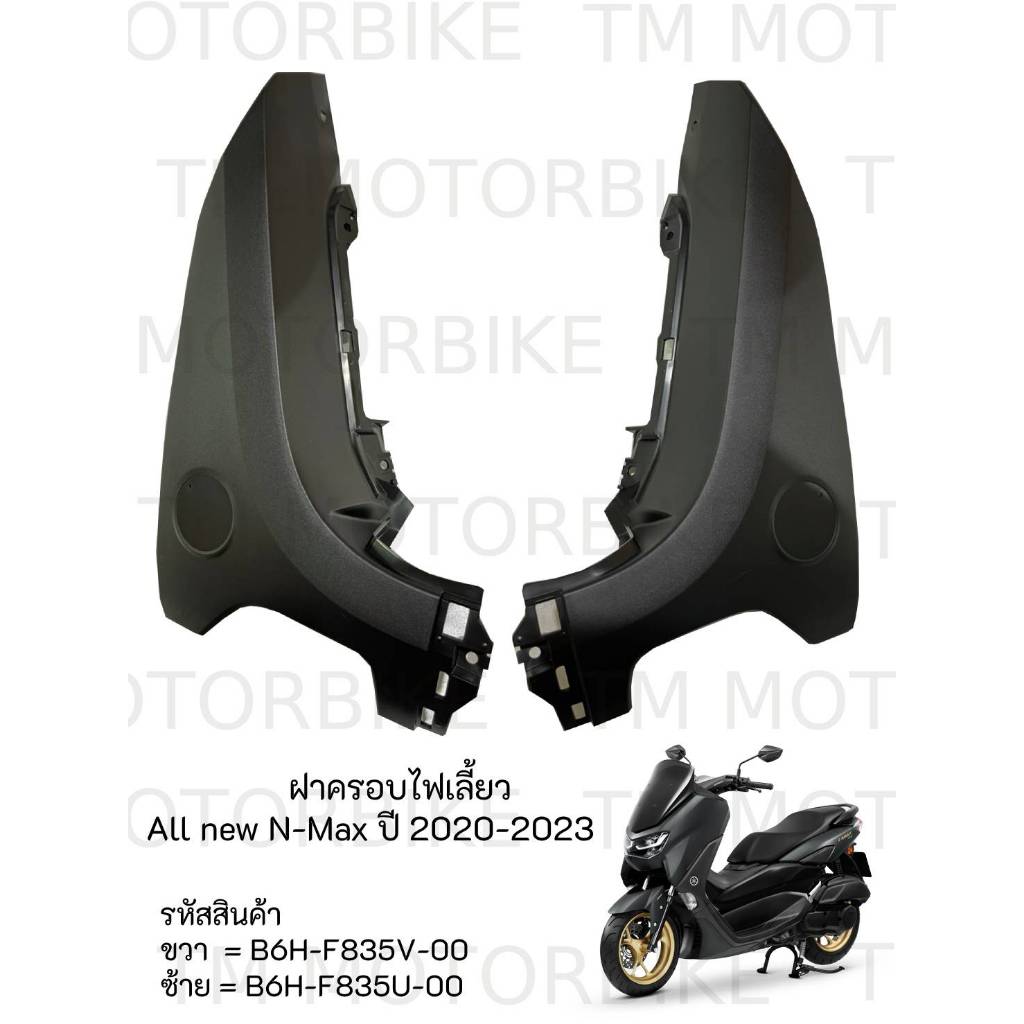 ฝาครอบไฟเลี้ยว ชิ้นดำด้าน All new N-Max ปี 2020-2023 ของแท้เบิกศูนย์