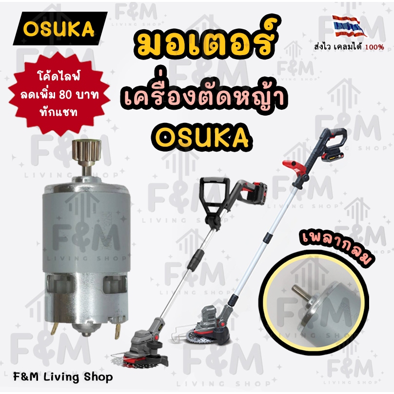มอเตอร์ ใช้สำหรับเครื่องตัดหญ้า Osuka