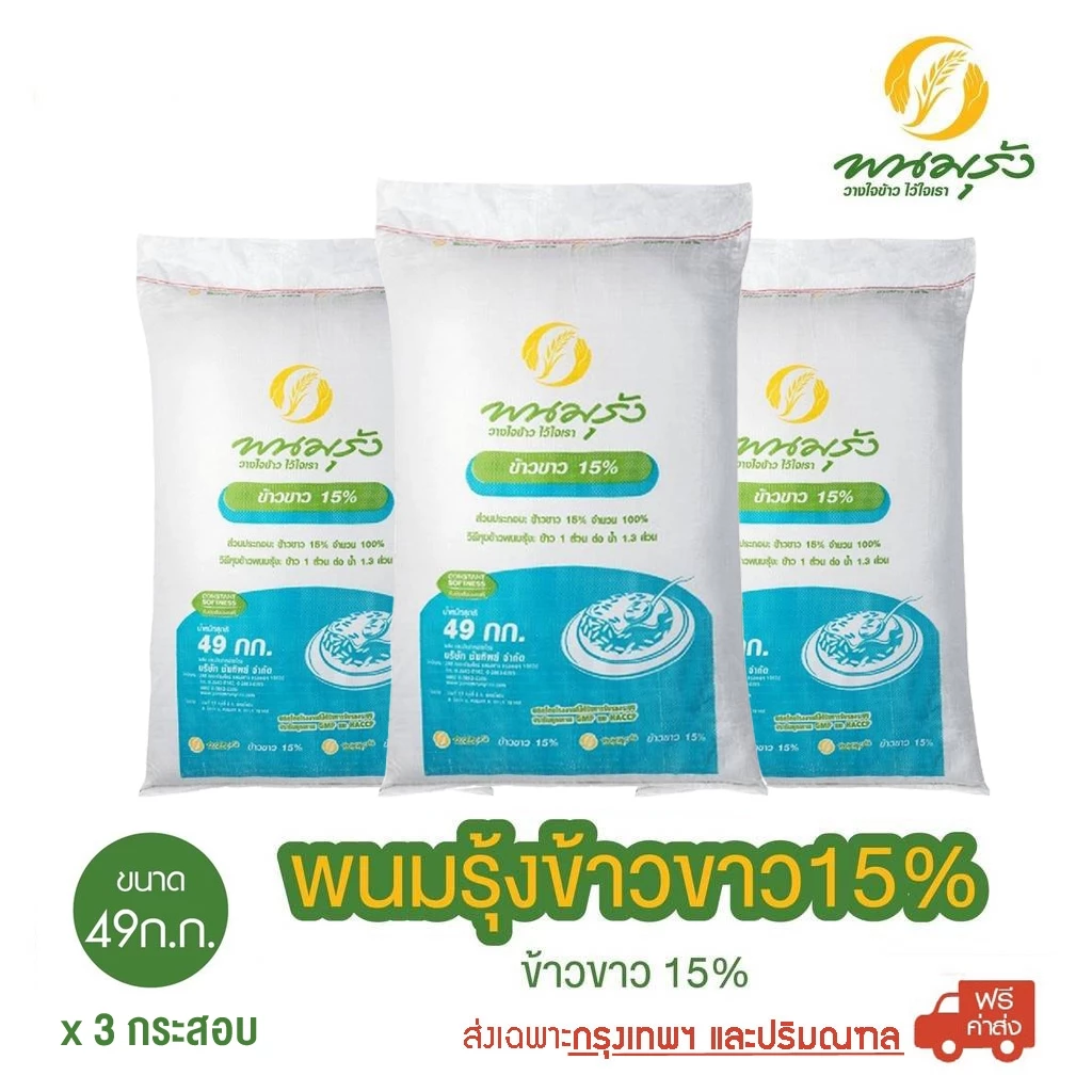 [ส่งฟรีเฉพาะกรุงเทพฯ] พนมรุ้งข้าวขาว 15% ขนาด 49 กก. **จำนวน 3 กระสอบ**
