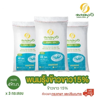 [ส่งฟรีเฉพาะกรุงเทพฯ] พนมรุ้งข้าวขาว 15% ขนาด 49 กก. **จำนวน 3 กระสอบ**