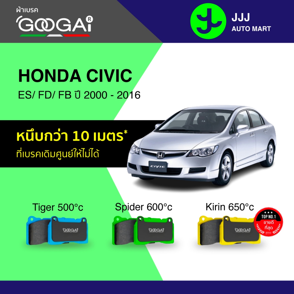 Googai ผ้าเบรครถยนต์ หน้า-หลัง HONDA CIVIC ES/ FD/ FB ปี 2000-2016