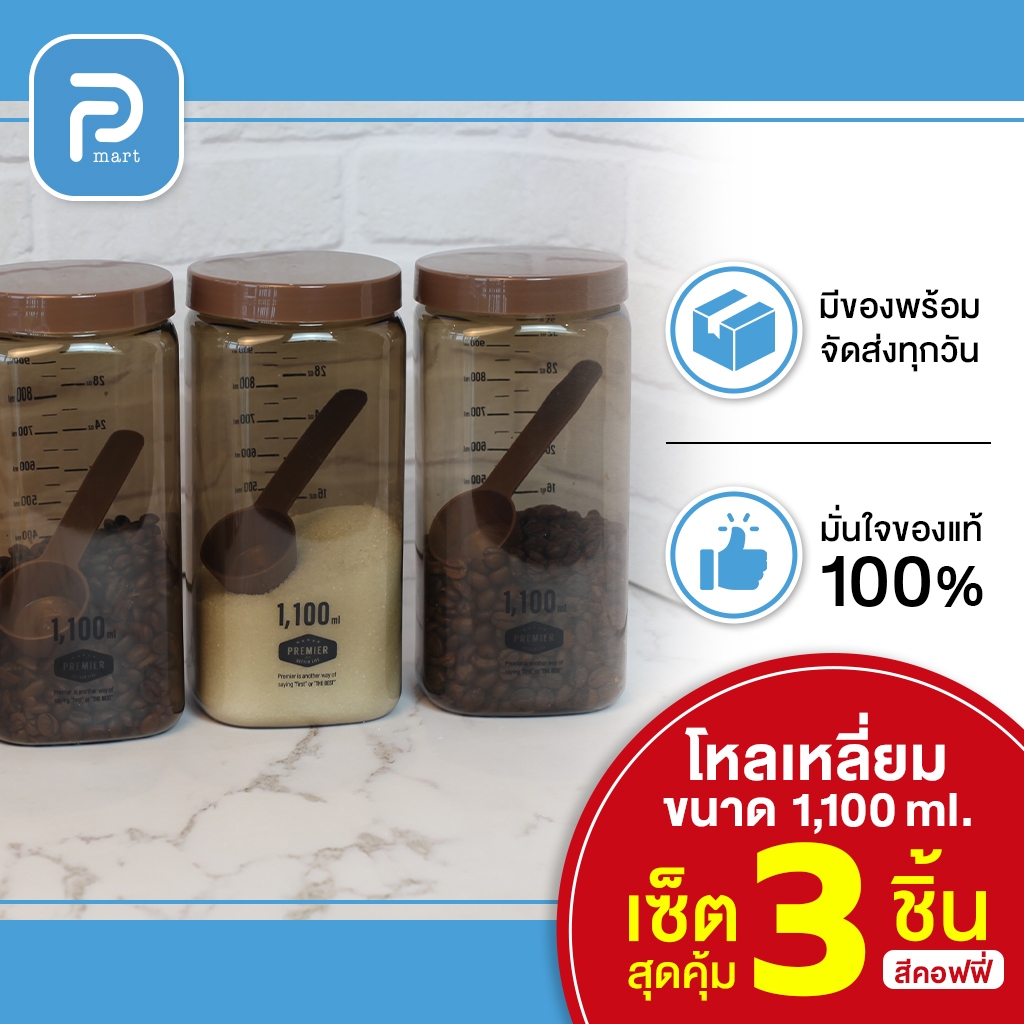 ขวดโหลพลาสติก ความจุ 1100 ml. (3 ใบ) ผลิตจากพลาสติก PET  ใช้ใส่เครื่องปรุง ใส่ชา-กาแฟ พร้อมช้อน สีน้ำตาล