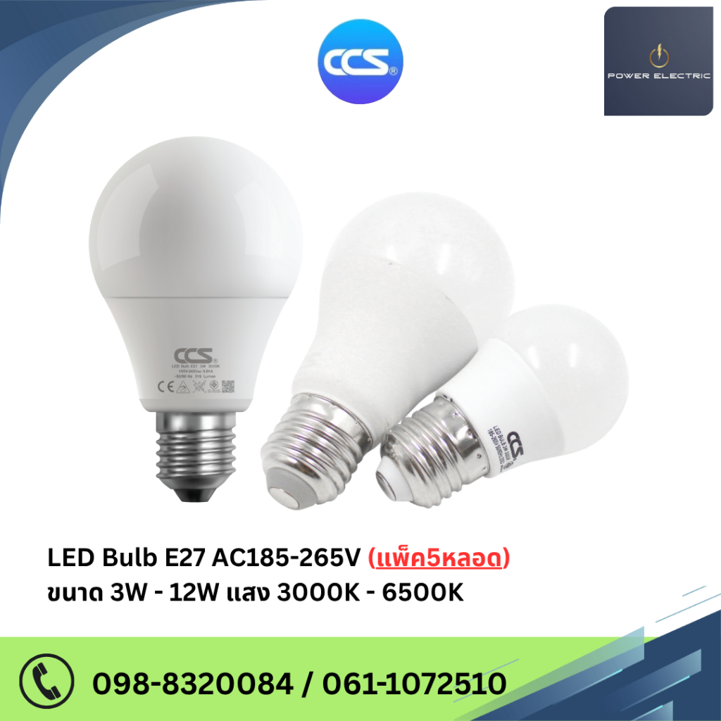 หลอดไฟ LED Blub A60 E27 ( 1 แพค 5 หลอด ) แสงวอมไวท์ 3000K / แสงเดย์ไลท์ 6500K แบรนด์ CCS