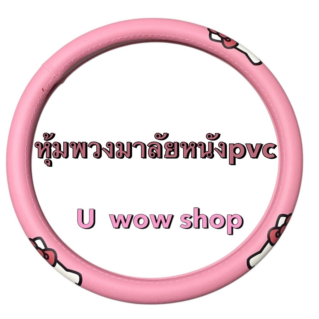 หนังPVC หุ้มพวงมาลัย.ลาย#Kitty (1ชิ้น)ขนาดมาตรฐาน เส้นผ่าศูนย์กลาง 36.5-38 cm.
