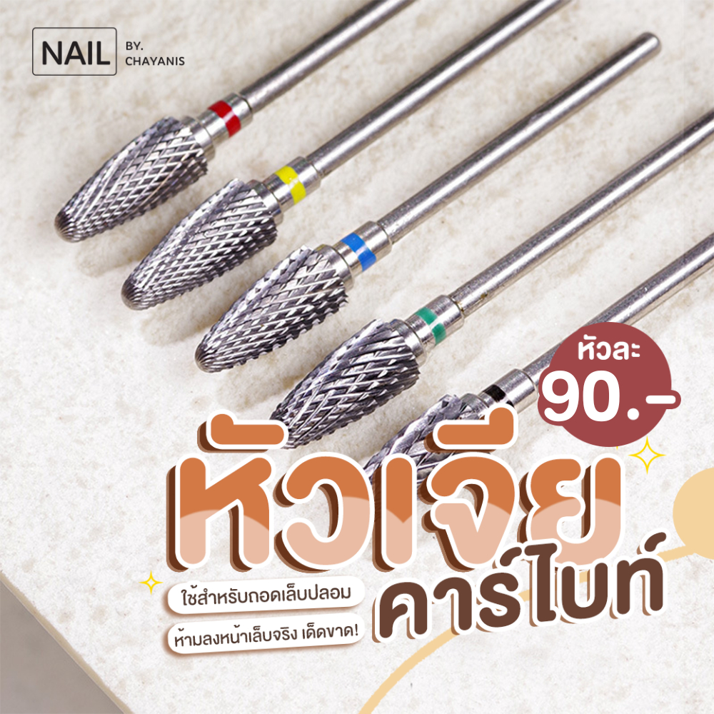 หัวเจียรคาร์ไบท์ ทรงข้าวโพด [พร้อมส่งจากไทย] เจียรถอดเจล ถอดเล็บอะคริลิค ถอด PVC