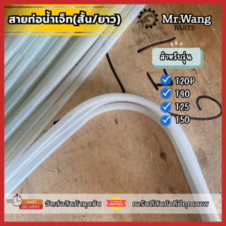 สายท่อน้ำเจ็ท (สั้น/ยาว)สำหรับโดรนทางการเกษตร สำหรับรุ่น T20P/T40/T25/T50/T20/T30