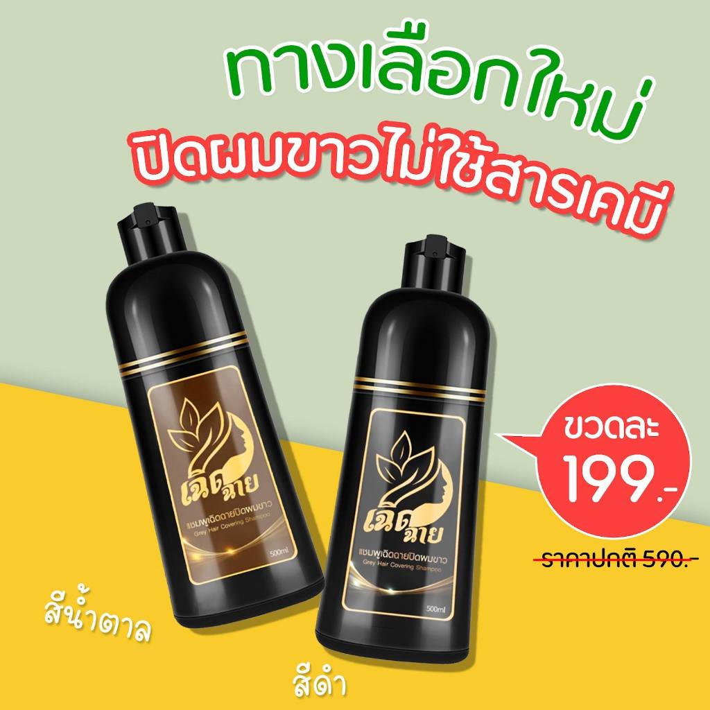 (มี2สี) แชมพูปิดผมขาว เฉิดฉาย สารสกัดจากธรรมชาติ 500ml.