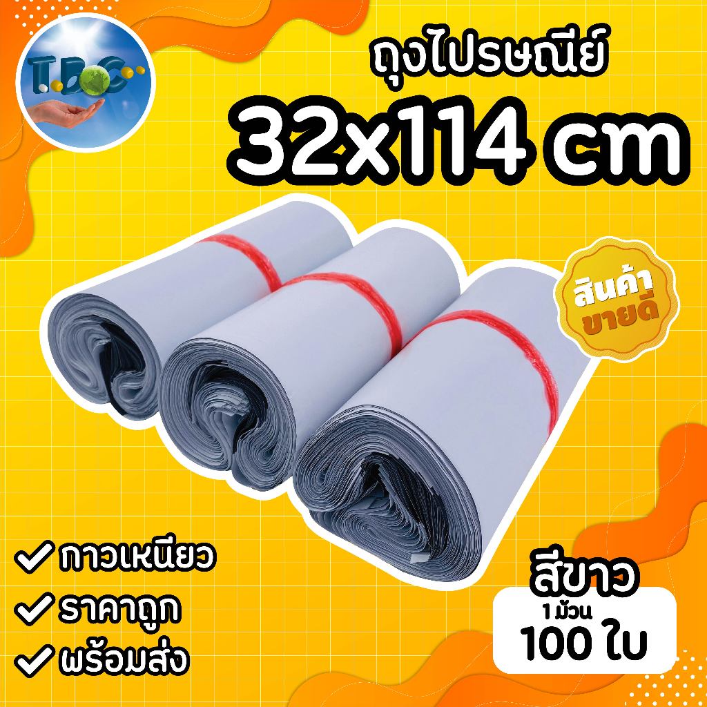 ถุงไปรษณีย์ (Size:32x114)ซองไปรษณีย์ ซองพัสดุ ถุงพัสดุ แพคละ100ใบ