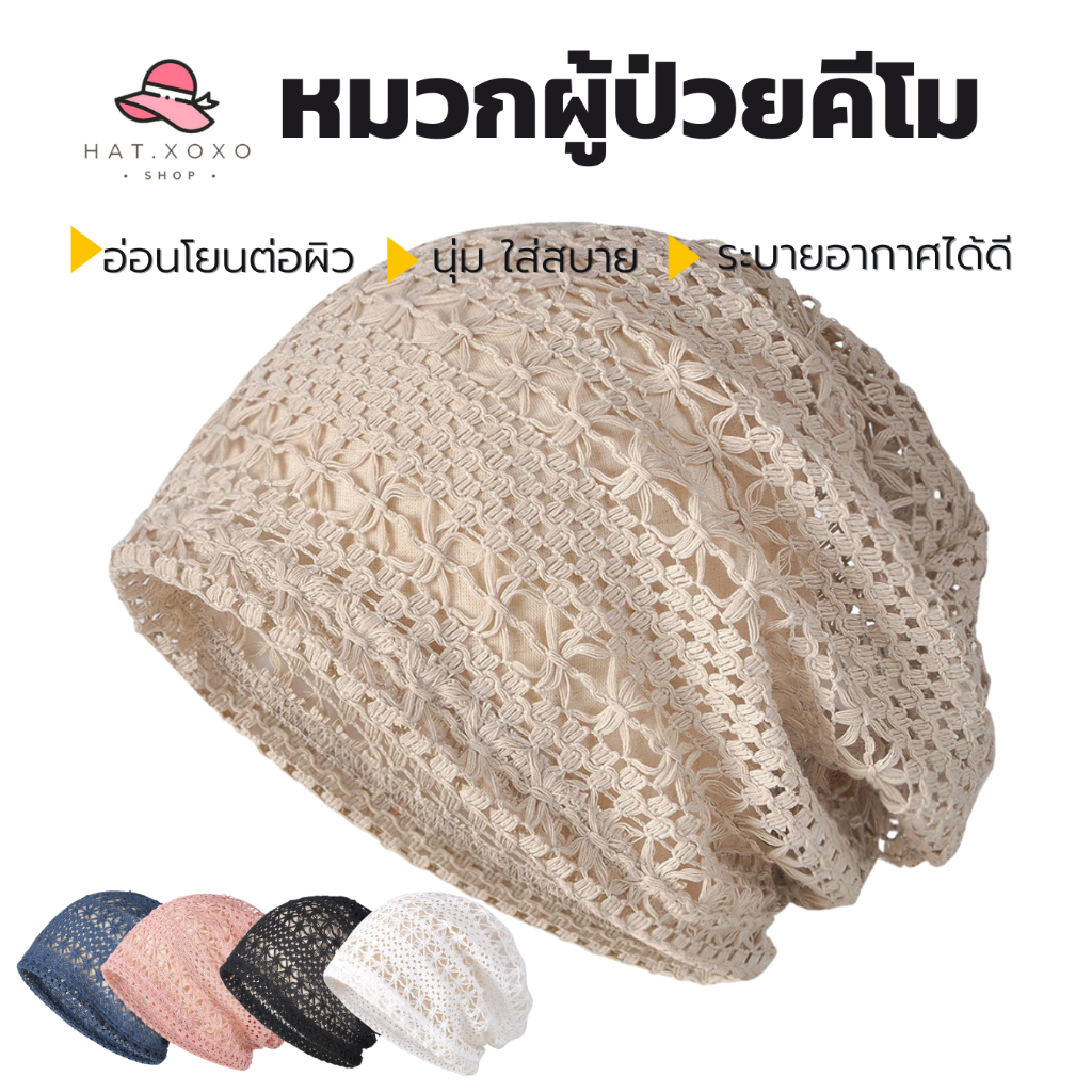 [รุ่นใหม่] หมวกคีโม หมวกสำหรับผู้ป่วยคีโม เคมี บำบัด ผู้ป่วยมะเร็ง  สำหรับคีโม