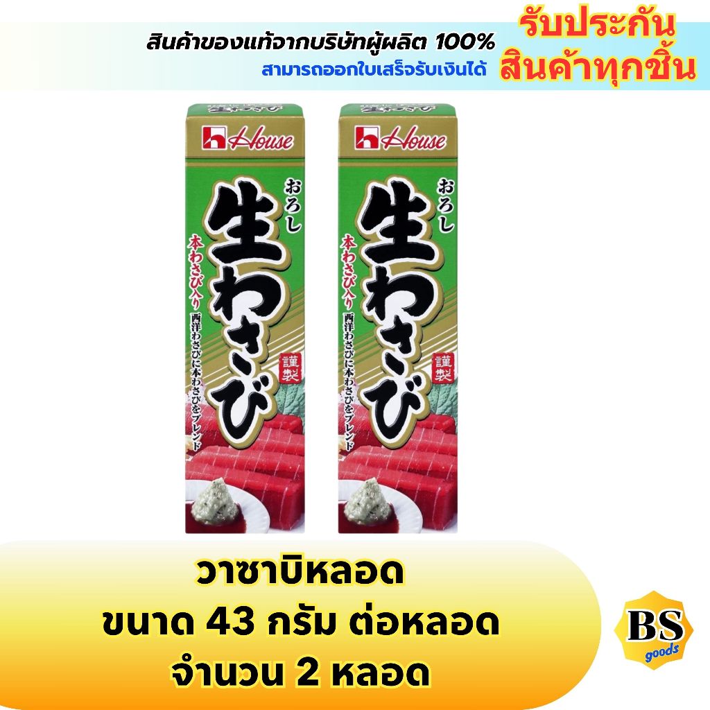 BSgoods(2x43g) เฮ้าส์ วาซาบิหลอด house wasabi tube / อาหารญี่ปุ่น เผ็ดร้อน กลิ่นฉุนถึงใจ กินกับซูชิ 