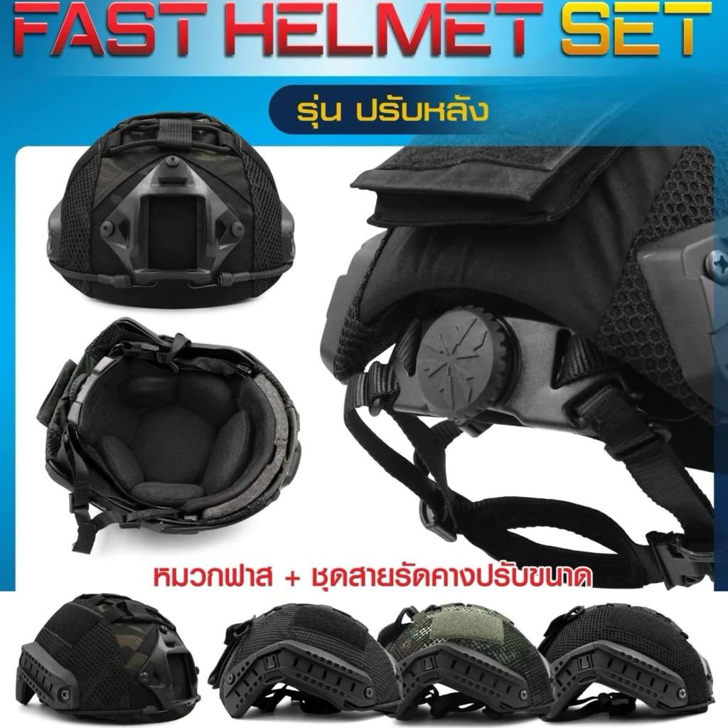หมวกฟาส Fast Helmet Set : รุ่น ปรับหลัง