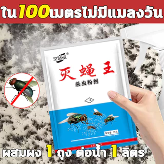 🦟23g ใช้ฆ่าแมลงวันบ้าน ไม่มีกลิ่น กําจัดแมลงวัน 100% ผสมผง 1 ถุง ต่อน้ำ 1 ลิตร ผงแห้ง/ผสมกับน้ำ เหยื่อกำจัดแมลงวัน