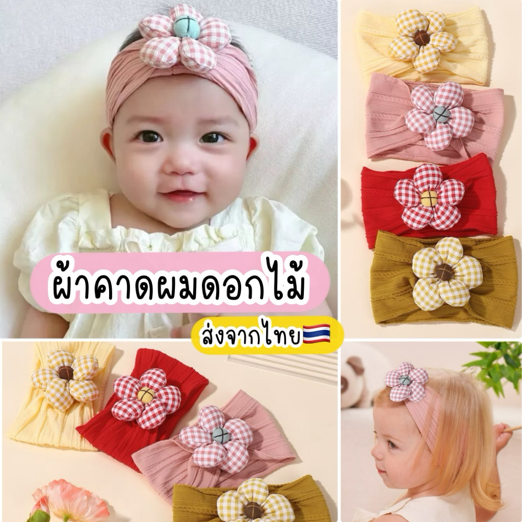 ผ้าคาดผมเด็ก ทารก 🇹🇭ส่งจากไทย ที่คาดศีรษะเด็ก ที่คาดผมเด็กน่ารักๆ โบว์คาดผมเด็ก ผ้าคาดผมดอกไม้