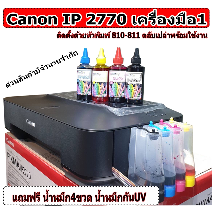 canon ip2770 (💥 เฉพาะตัว เครื่องใหม่มือ1 )ใช้ตลับหมึกเปล่า 810+811  ติดแท้งค์ให้เรียบร้อย