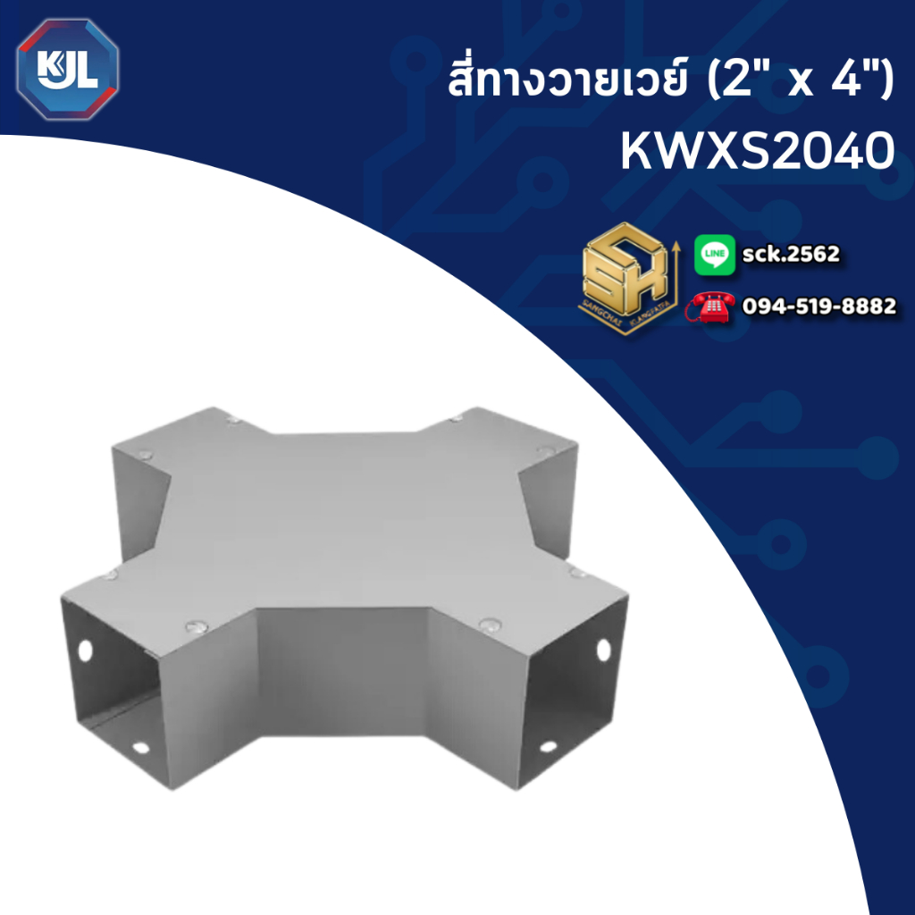 KJL ข้อต่อสี่ทาง รุ่น KWXS2040 สำหรับรางวายเวย์ ขนาด 2"x4" ขันน็อตแล้วต่อตรงรางวายเวย์