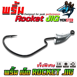 เบ็ดเกี่ยวเหยื่อยาง เบ็ดหัวจิ๊ก ROCKET JIG by พริ้ม ลัวร์