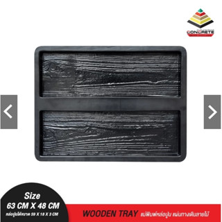 แม่พิมพ์หล่อปูน  Wooden Tray แผ่นทางเดินลายไม้