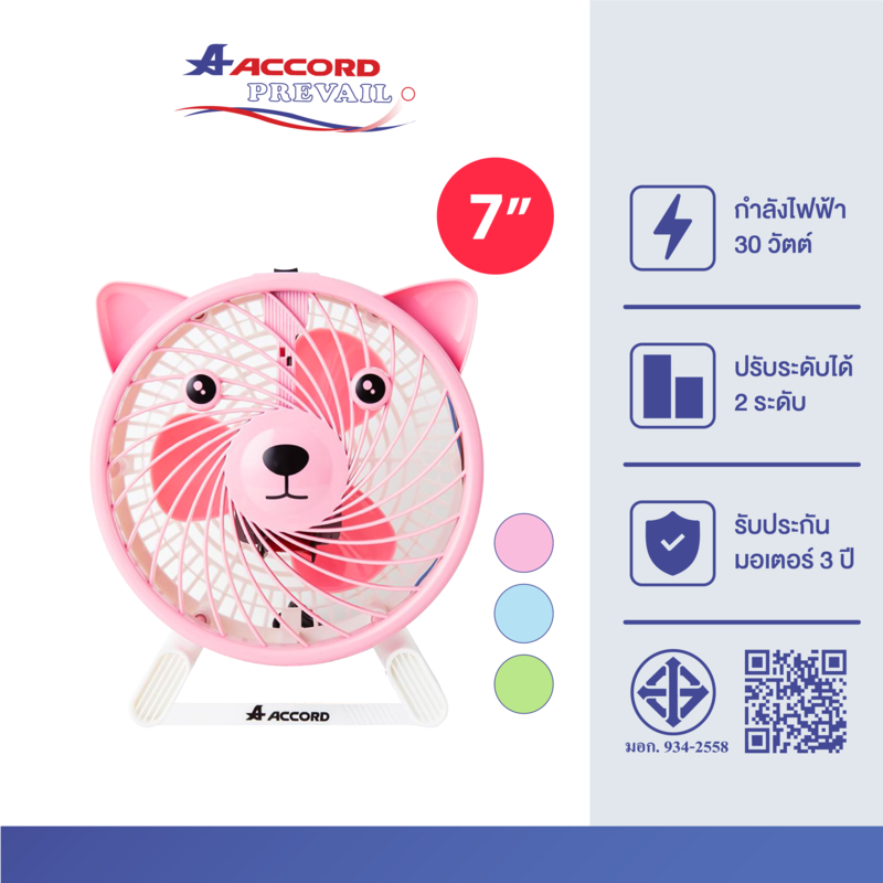 Accord Prevail พัดลมตั้งโต๊ะขนาด 7" รุ่น AC-07 มี 3 สี
