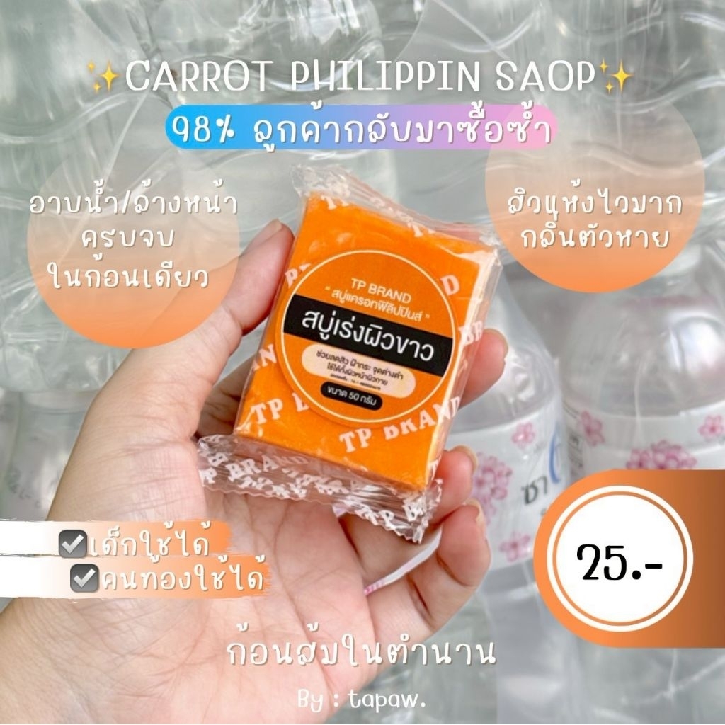 สบู่แครอทฟิลิปปินส์แท้ สบู่TP – โปรปัง