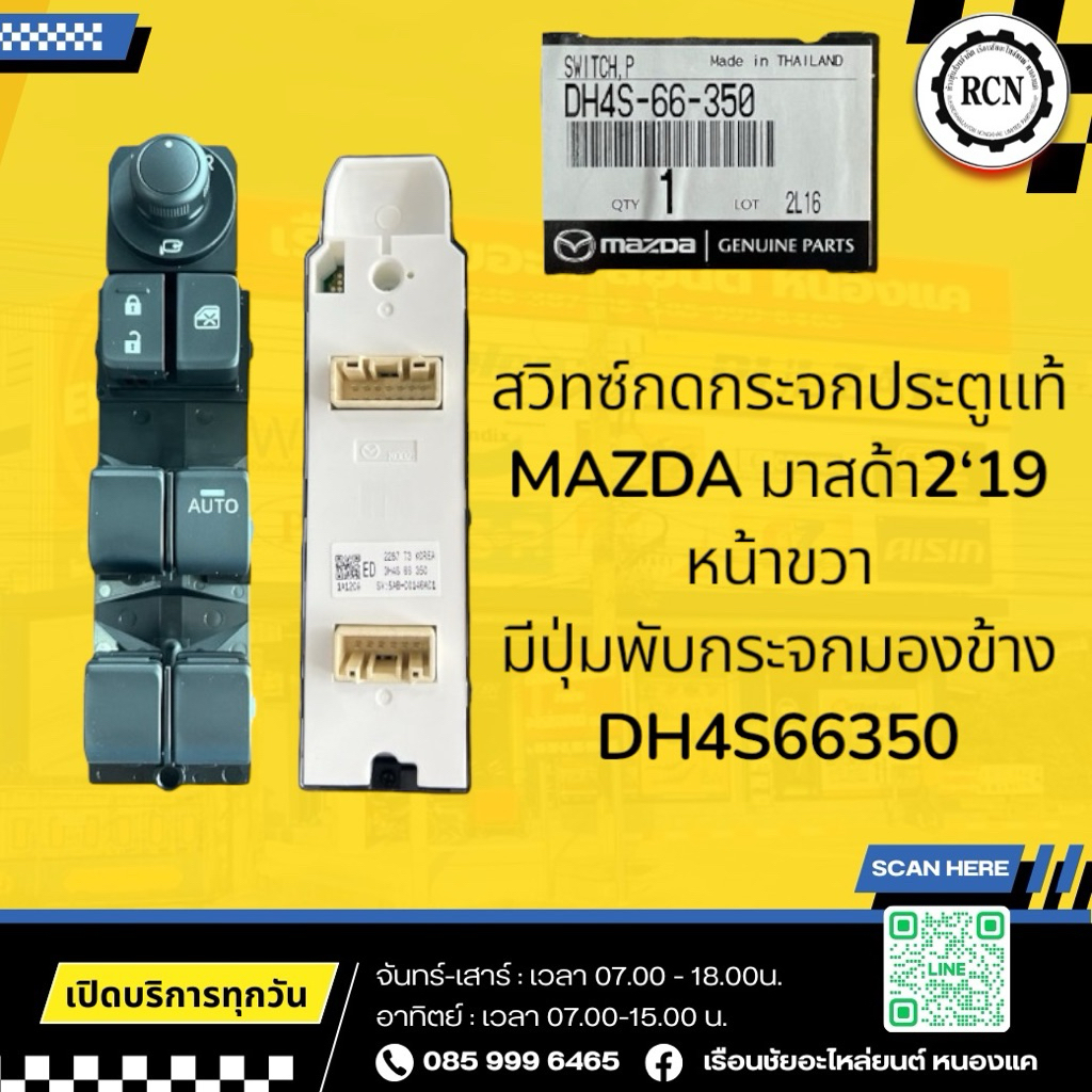 สวิทซ์กดกระจกประตูแท้ MAZDA มาสด้า2‘19 หน้าขวา มีพับกระจกมองข้าง DH4S-66-350