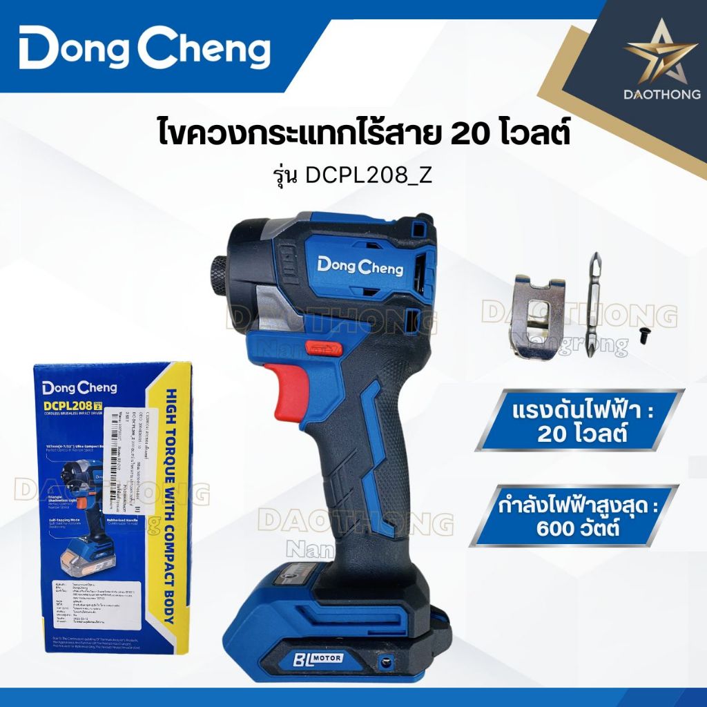 DONGCHENG สว่านไขควงกระแทก 208NM รุ่น DCPL208_Z 20V คอสั้น เฉพาะเครื่องเปล่าไม่รวมแบต (xเครื่อง)
