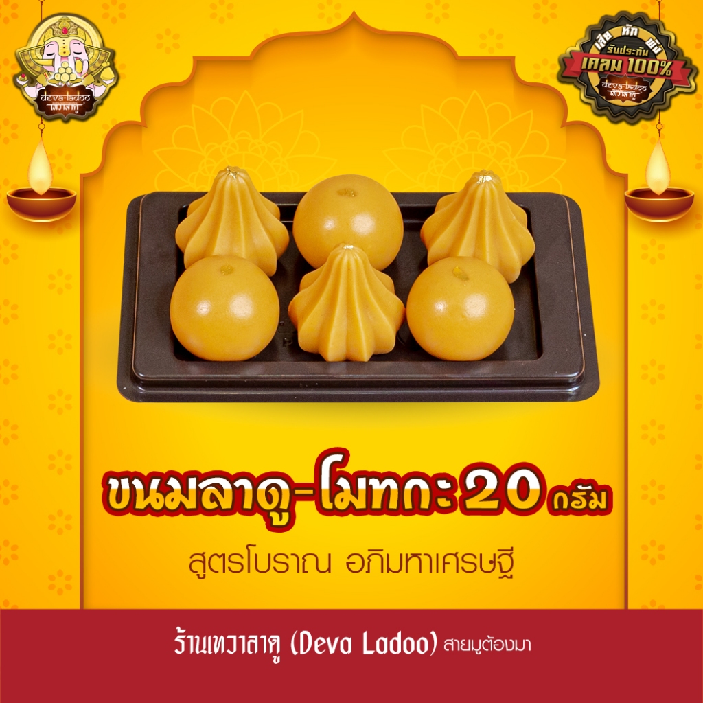 ขนมลาดู-โมทกะสูตรโบราณ อภิมหาเศรษฐี ขนาด 20 กรัม