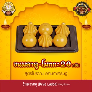 ขนมลาดู-โมทกะสูตรโบราณ อภิมหาเศรษฐี ขนาด 20 กรัม