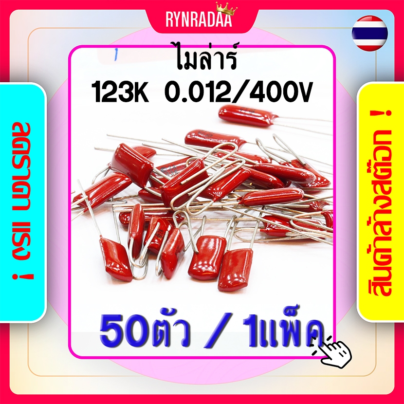 C ไมล่า 123K 0.012 400V สีน้ำตาล แดง Capacitor Mylar ไมล่าร์ ขายล้างสต็อค ราคาถูก Cไมล่า Cไมล่าร์