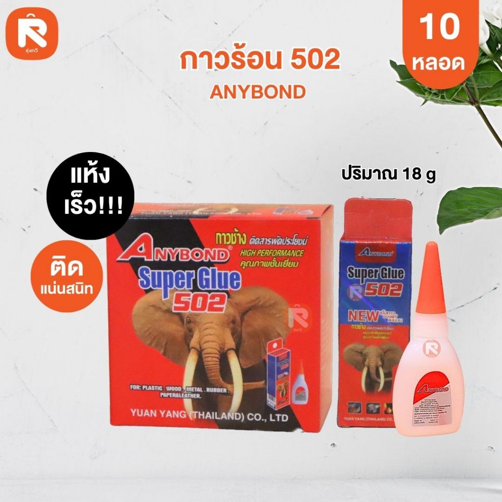 กาวร้อน 502 ANYBOND มีกล่อง (กล่อง 10 ขวด) กาวร้อน กาวช้าง Anybond Super Glue 502 กาวร้อน กาวร้อนใส