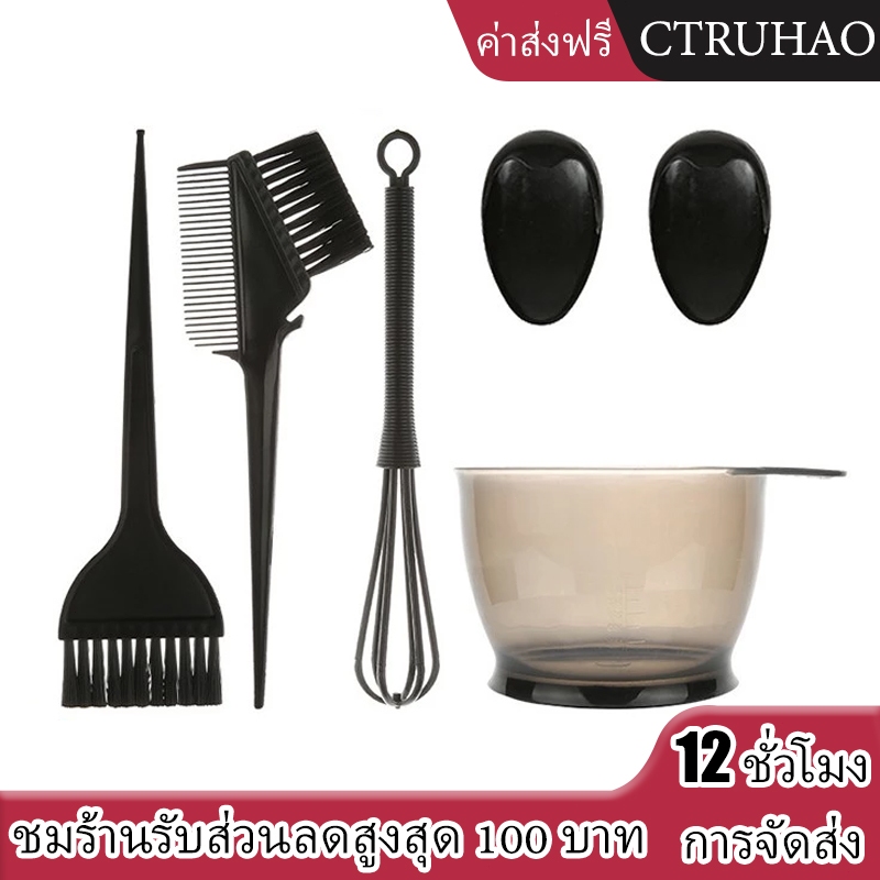 CTUHAO ชุดย้อมผม DIY ชุดถ้วยแปรงย้อมผมครบชุด (6 ชิ้น) อุปกรณ์ย้อมผม ชุดถ้วยผสมสี แปรงย้อมผม ที่ครอบหูแปรงย้อมผม