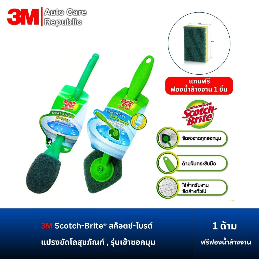 3M Scotch-Brite® สก๊อตช์-ไบรต์ แปรงขัดโถสุขภัณฑ์ , รุ่นเข้าซอกมุม , รุ่นทนทาน 1 ด้าม (แถมฟรีฟองน้ำล้างจาน 1 ชิ้น)