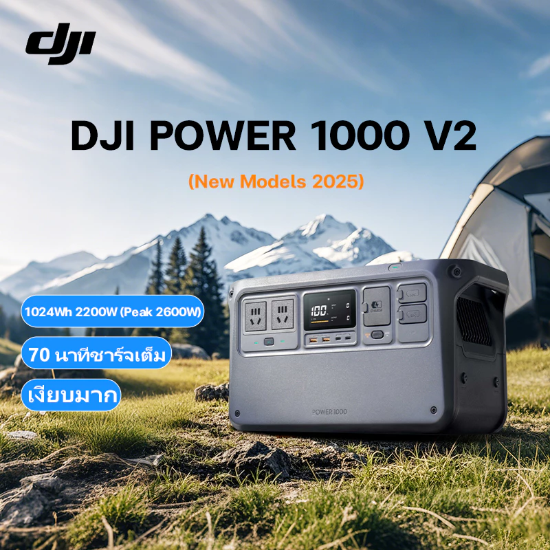 【รุ่นใหม่】 DJI Power 1000 V2 สถานีไฟฟ้าแบบพกพา แบต LiFePO4 1024Wh, 2200W (Peak 2600W) เอาต์พุต USB-C