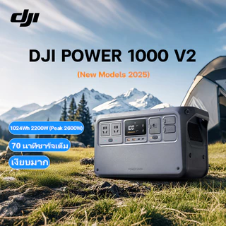 【รุ่นใหม่】 DJI Power 1000 V2 สถานีไฟฟ้าแบบพกพา แบต LiFePO4 1024Wh, 2200W (Peak 2600W) เอาต์พุต USB-C