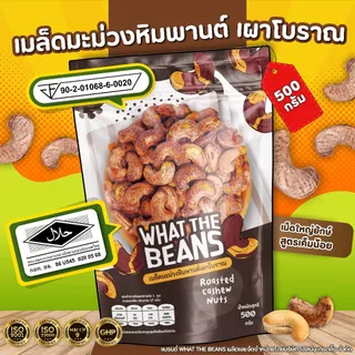 เม็ดมะม่วงจัมโบ้เผาเกลือ สูตรโบราณ 1,000 กรัม เม็ดมะม่วงยักษ์ เกรดAAA what the beans