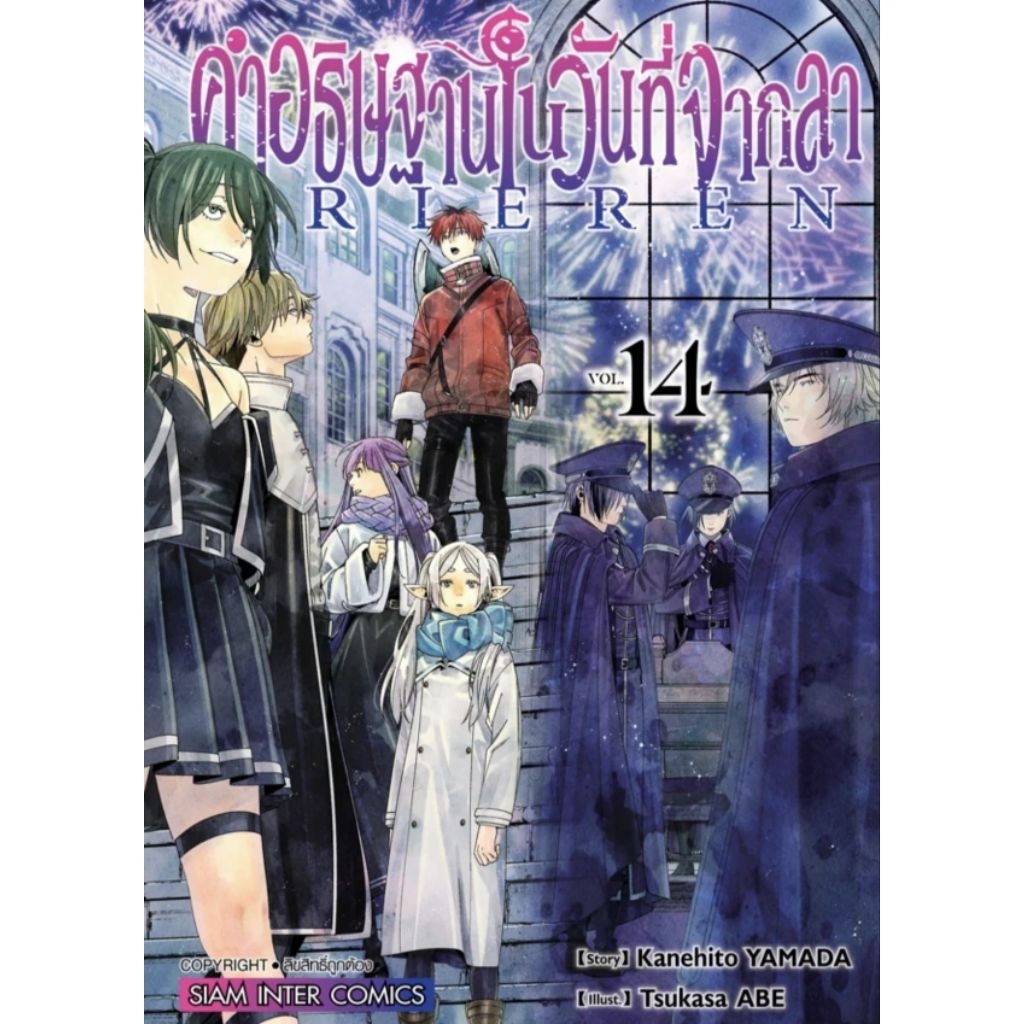 คำอธิษฐานในวันที่จากลา FRIEREN เล่ม1-14 การ์ตูน SMM