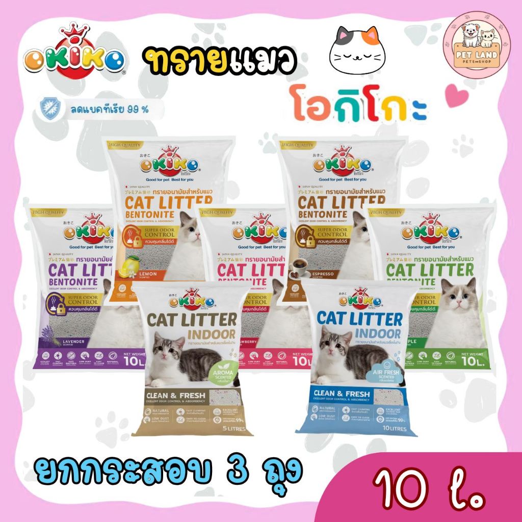 [ยกกระสอบ 3 ถุง] Okiko ทรายแมว โอคิโกะ ขนาด 10 ลิตร เกรด พรีเมี่ยม - Okiko Cat litter 10L