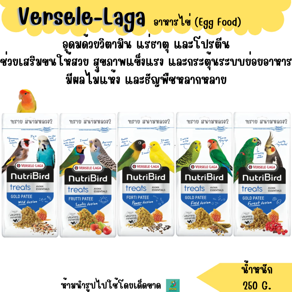 (ขฟ)Versele-Laga อาหารไข่ 250 G. อาหารเสริมวิตามินสำหรับนก