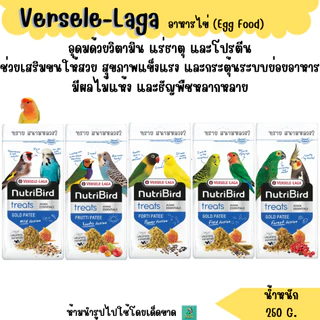 (ขฟ)Versele-Laga อาหารไข่ 250 G. อาหารเสริมวิตามินสำหรับนก