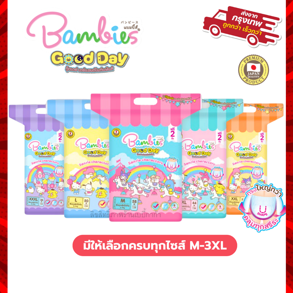 Bambies Good Day ซึมซับน้ำ 9 ชม. กางเกง ผ้าอ้อมเด็ก  กู๊ดเดย์ แพมเพิสเด็ก แบมบี้ส์ แบมบี้
