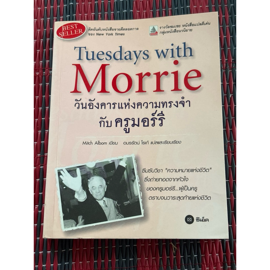 วันอังคารแห่งความทรงจำกับครูมอร์รี : Tuesdays with Morrie (ตำหนิตามภาพ)