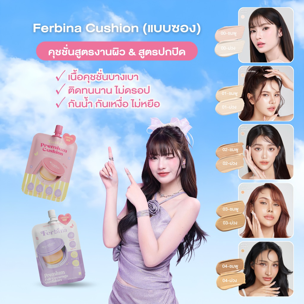 ได้ 1 ซอง Ferbina cushion แบบซอง 5 กรัม มี 2 สูตร เลือกสีได้