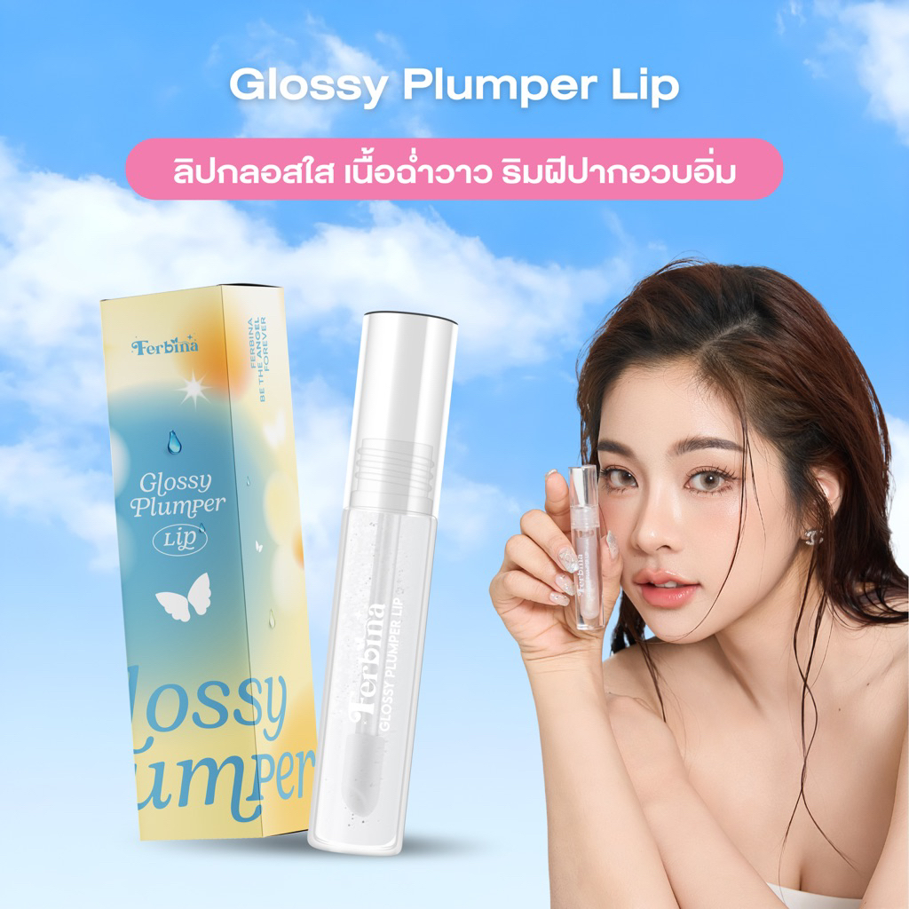 [ลิปกลอสเฟอบีน่า]  GLOSSY PLUMPER LIP ลิปกลอสใส เนื้อฉ่ำวาว