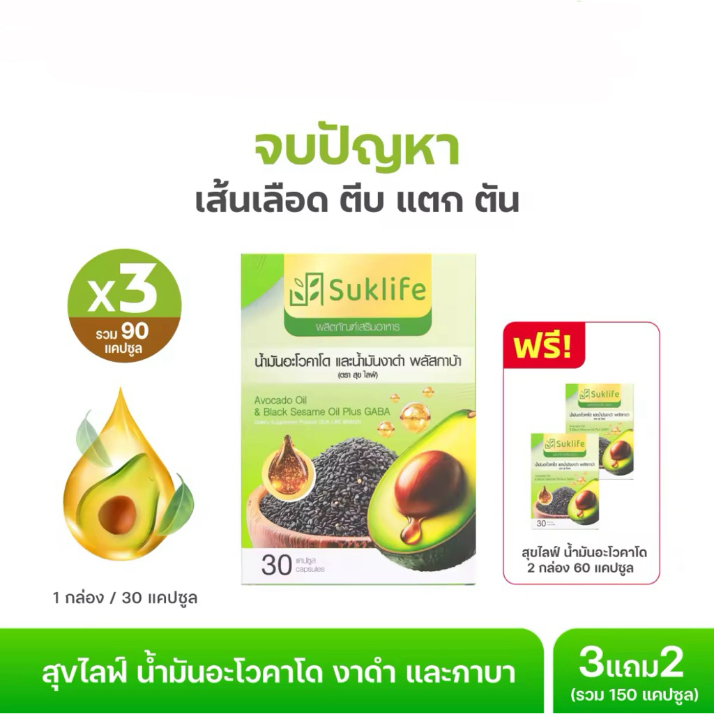 โปร5กล่อง สุขไลฟ์ น้ำมันอะโวคาโด งาดำ และกาบา