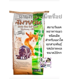 อาหารแมว ​สมายวัน รสปลาทะเล​ ขนาด ​20 กิโลกรัม