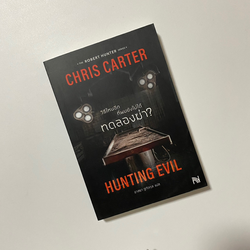 วิธีไหนที่ผมยังไม่ได้ทดลองฆ่า ? Hunting Evil  | Chris Carter