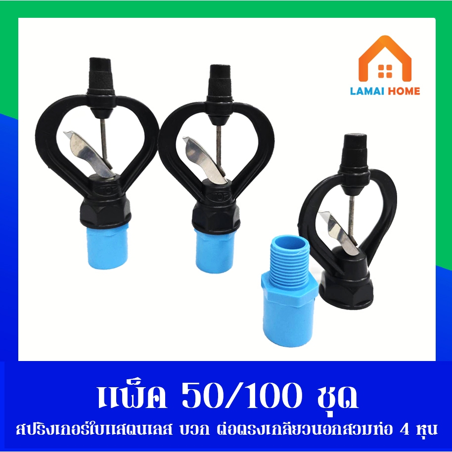 แพ็ค 50/100 ชุด สปริงเกอร์ใบสแตนเลส เกลียวในสวมได้ทั้ง 4 หุน และ 6 หุน พร้อมต่อตรงเกลียวนอก ขนาด 1/2" (4หุน)