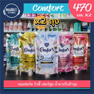 [แพ็คคู่ 2 ถุง] คอมฟอร์ท บิวตี้ เฟอร์ฟูม น้ำยาปรับผ้านุ่ม 47…
